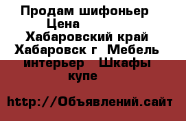 Продам шифоньер › Цена ­ 15 000 - Хабаровский край, Хабаровск г. Мебель, интерьер » Шкафы, купе   